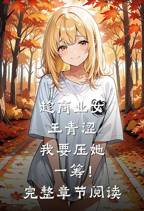 趁商业女王青涩，我要压她一筹！完整章节阅读