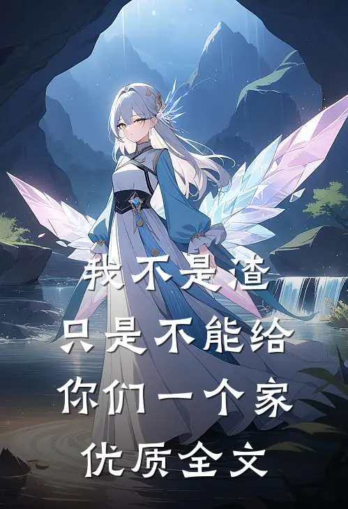 我不是渣，只是不能给你们一个家优质全文