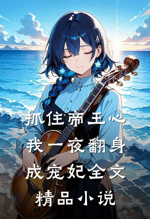 抓住帝王心,我一夜翻身成宠妃全文精品小说