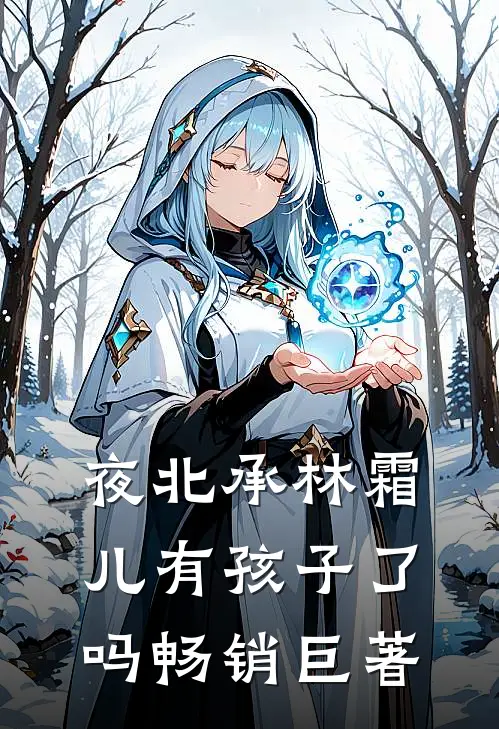 夜北承林霜儿有孩子了吗畅销巨著