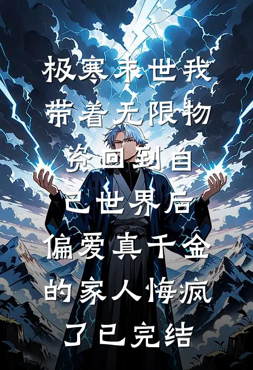 极寒末世我带着无限物资回到自己世界后，偏爱真千金的家人悔疯了已完结