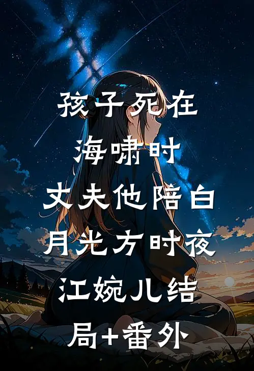 孩子死在海啸时，丈夫他陪白月光方时夜江婉儿结局+番外