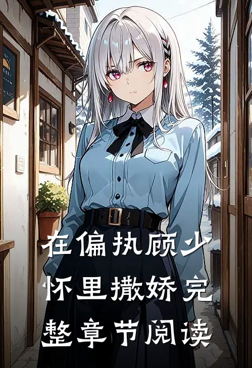 在偏执顾少怀里撒娇完整章节阅读
