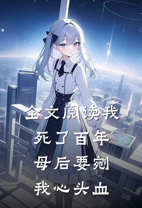 全文阅读我死了百年，母后要剜我心头血