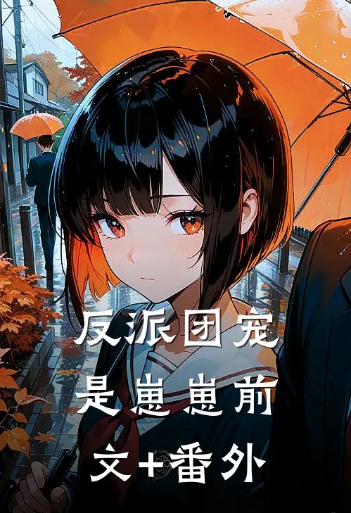 反派团宠是崽崽前文+番外