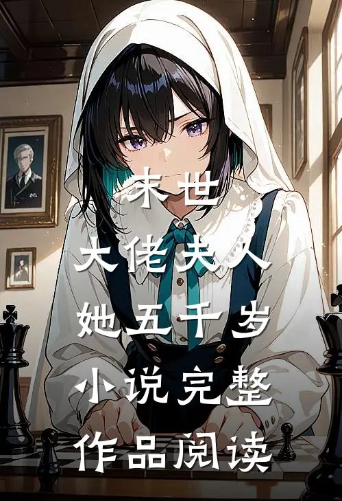 末世:大佬夫人她五千岁小说完整作品阅读