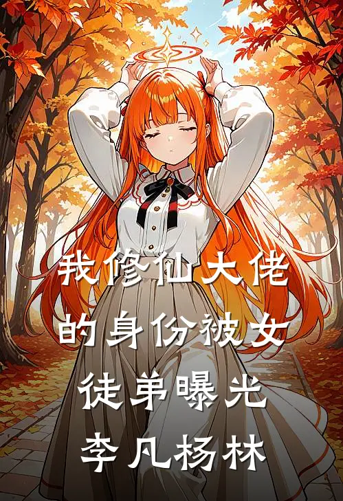 我修仙大佬的身份被女徒弟曝光李凡杨林