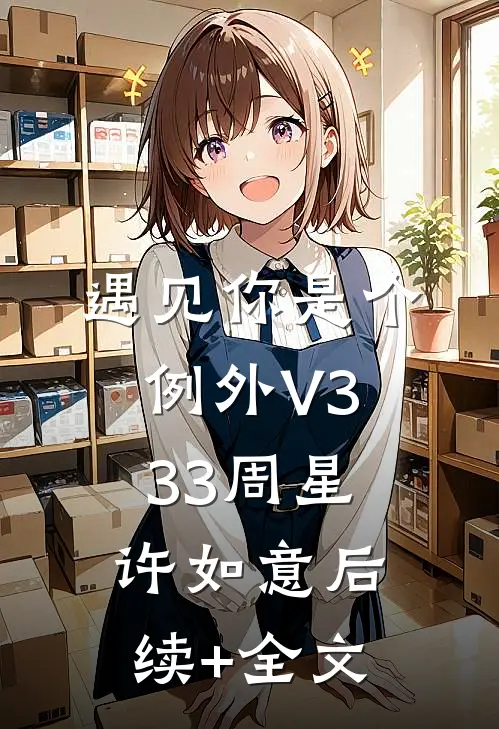 遇见你是个例外V333周星许如意后续+全文