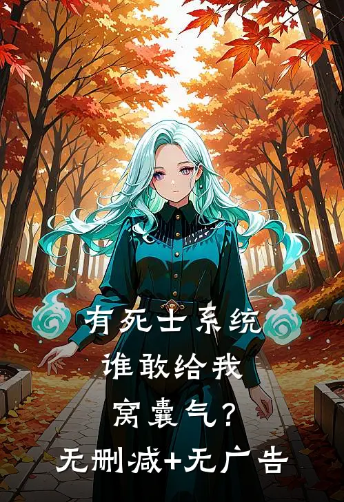 有死士系统，谁敢给我窝囊气？无删减+无广告