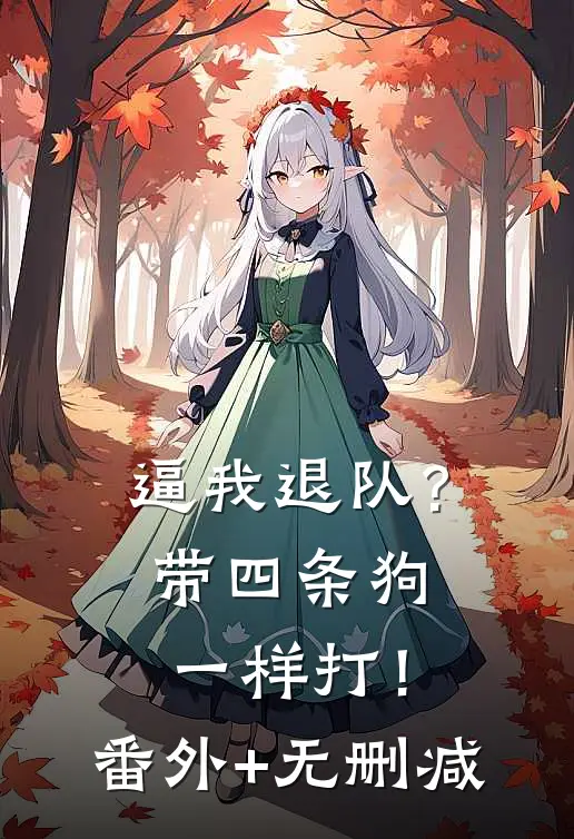 逼我退队？带四条狗一样打！番外+无删减