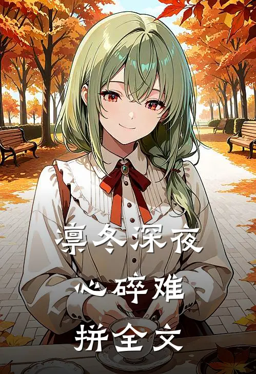 凛冬深夜，心碎难拼全文