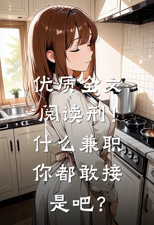 优质全文阅读刑！什么兼职你都敢接是吧？