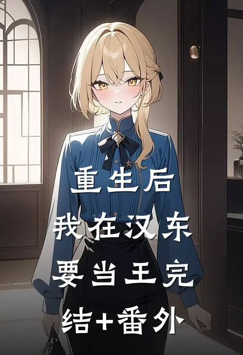 重生后，我在汉东要当王完结+番外
