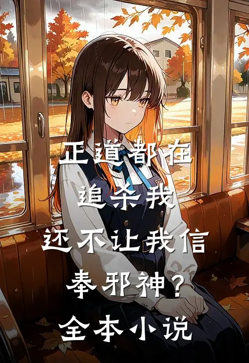 正道都在追杀我，还不让我信奉邪神？全本小说