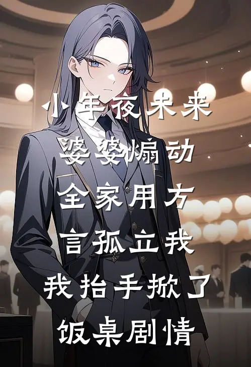 小年夜未来婆婆煽动全家用方言孤立我，我抬手掀了饭桌剧情