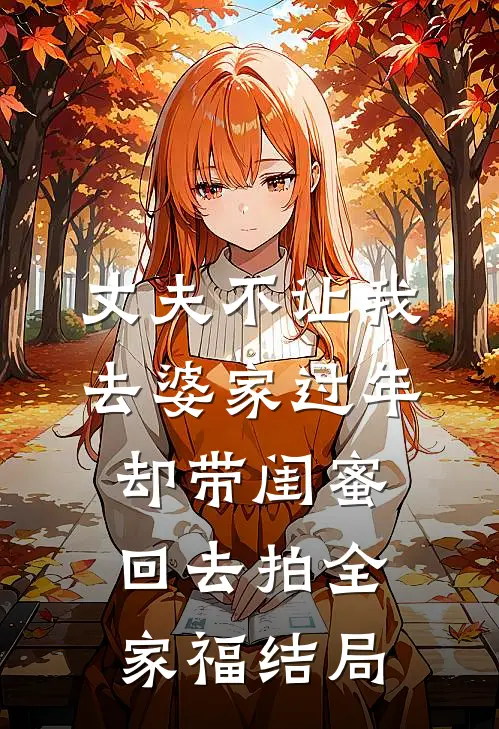丈夫不让我去婆家过年，却带闺蜜回去拍全家福结局