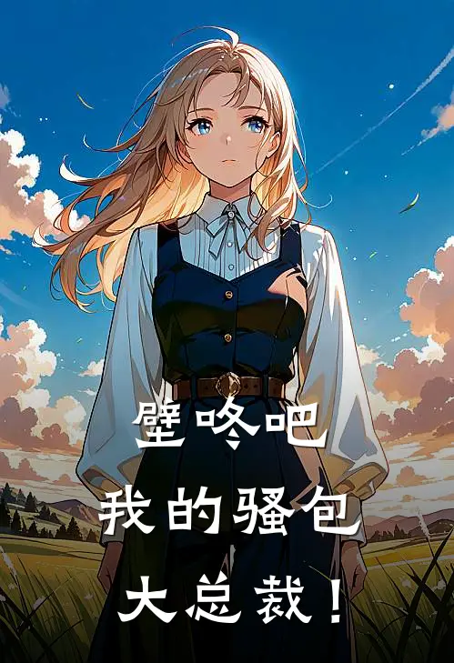 壁咚吧，我的骚包大总裁！