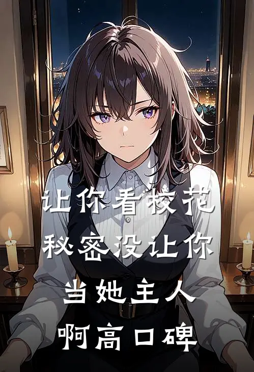 让你看校花秘密没让你当她主人啊高口碑