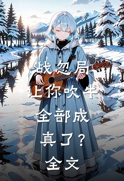 战忽局：让你吹牛，全部成真了？全文