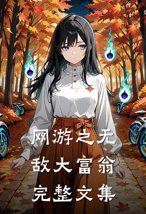 网游之无敌大富翁完整文集