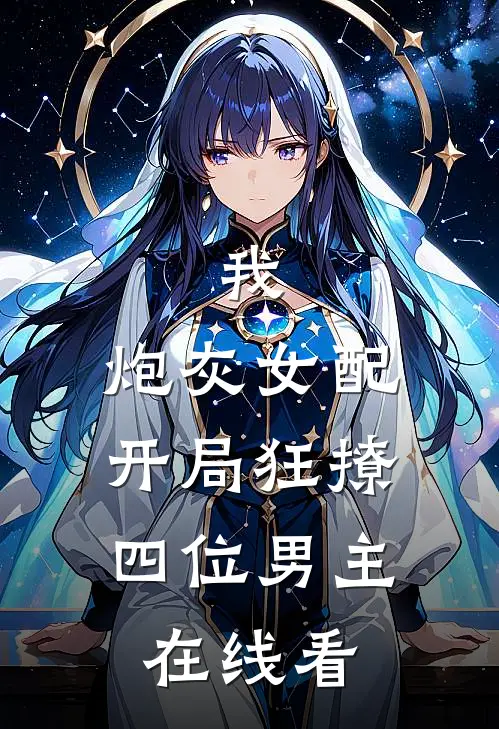 我，炮灰女配，开局狂撩四位男主在线看