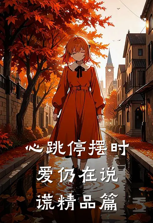 心跳停摆时，爱仍在说谎精品篇