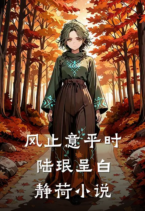 风止意平时陆珉呈白静荷小说