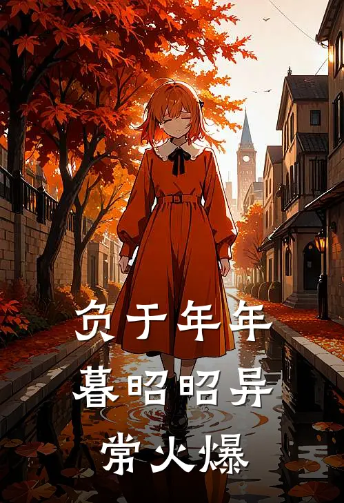 负于年年暮昭昭异常火爆
