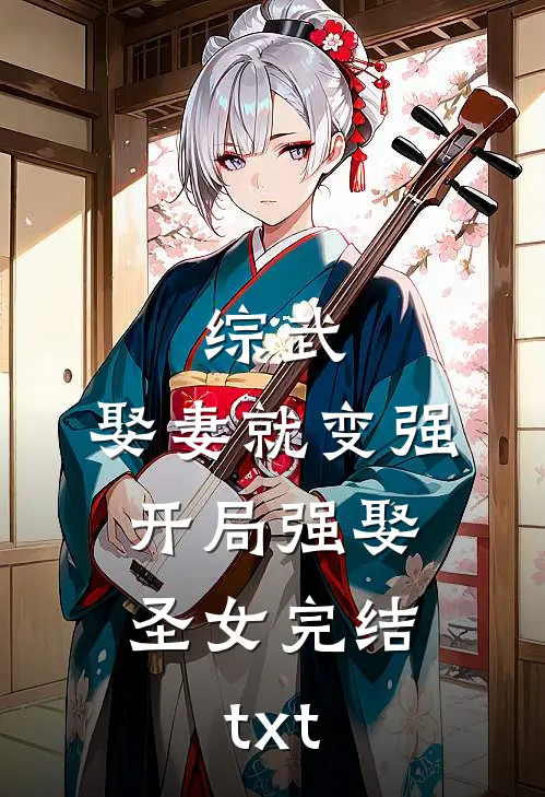 综武：娶妻就变强，开局强娶圣女完结txt
