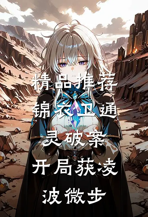 精品推荐锦衣卫通灵破案：开局获凌波微步