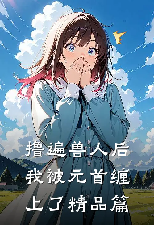 撸遍兽人后，我被元首缠上了精品篇