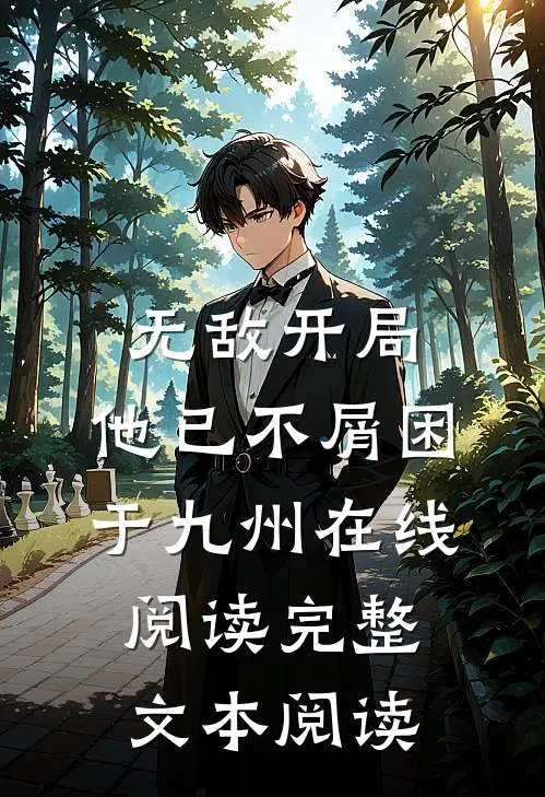 无敌开局,他已不屑困于九州在线阅读完整文本阅读