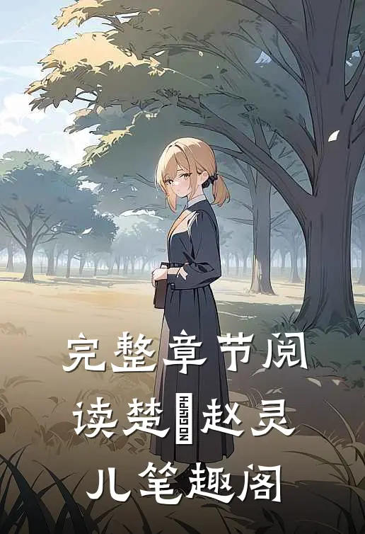 完整章节阅读楚偲赵灵儿笔趣阁
