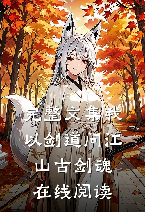 完整文集我以剑道问江山古剑魂在线阅读