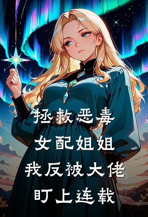 拯救恶毒女配姐姐，我反被大佬盯上连载