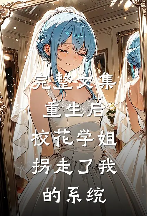 完整文集重生后，校花学姐拐走了我的系统