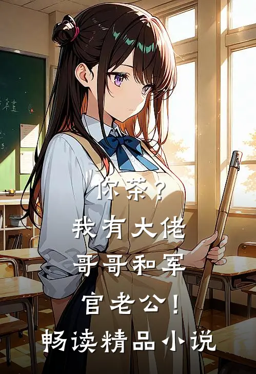 你茶？我有大佬哥哥和军官老公！畅读精品小说