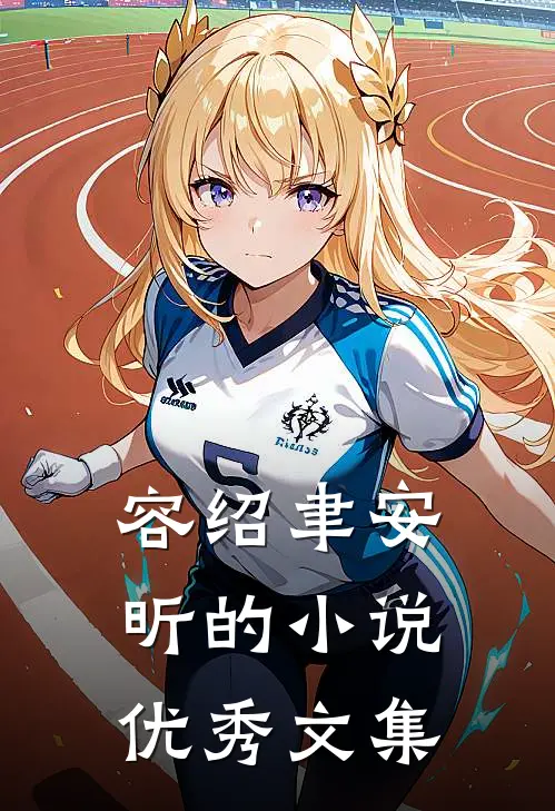 容绍聿安昕的小说优秀文集