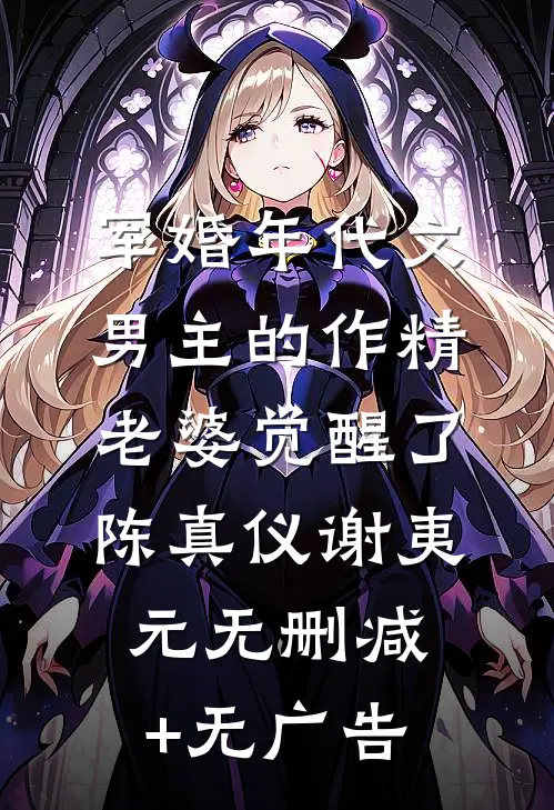 军婚年代文男主的作精老婆觉醒了陈真仪谢夷元无删减+无广告