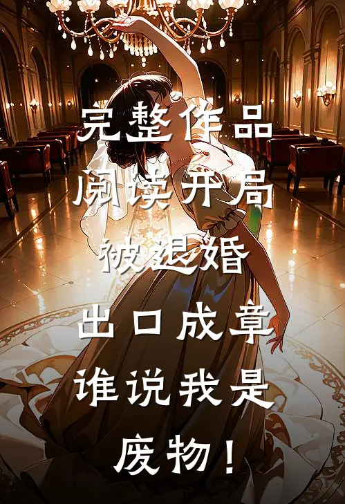 完整作品阅读开局被退婚：出口成章，谁说我是废物！