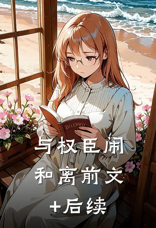 与权臣闹和离前文+后续