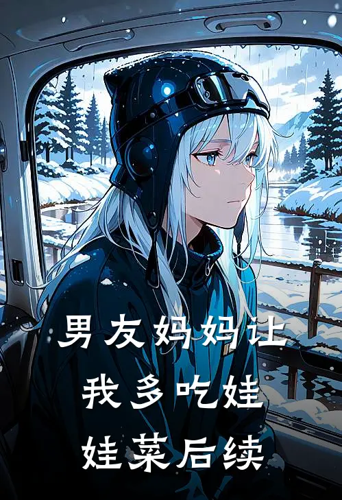 男友妈妈让我多吃娃娃菜后续