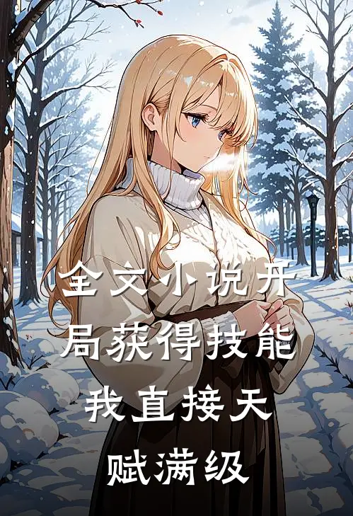 全文小说开局获得技能，我直接天赋满级