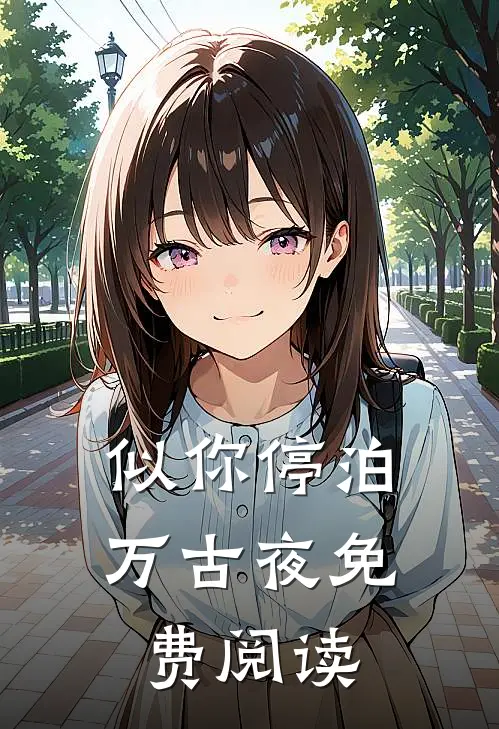似你停泊万古夜免费阅读
