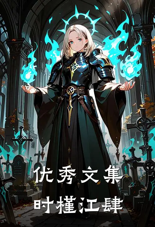 优秀文集时槿江肆