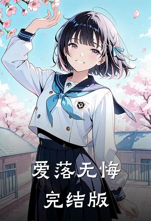 爱落无悔完结版