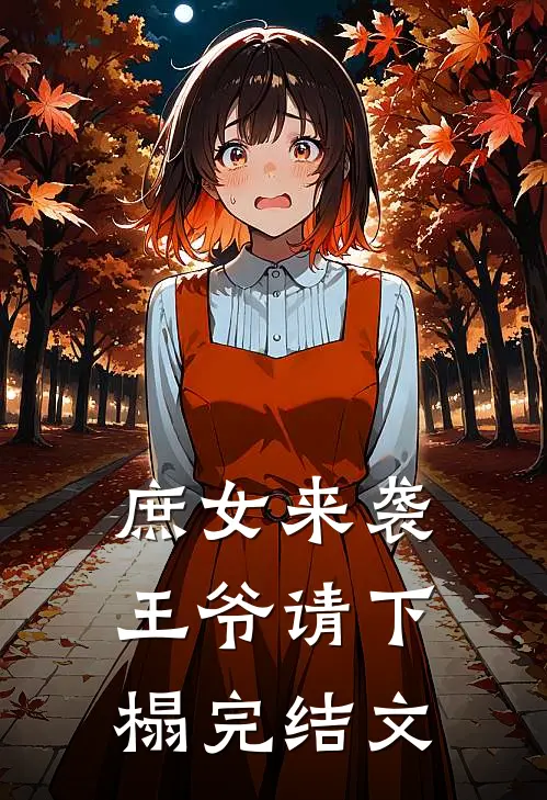 庶女来袭：王爷请下榻完结文