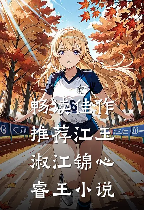 畅读佳作推荐江玉淑江锦心睿王小说