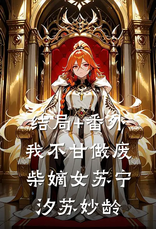 结局+番外我不甘做废柴嫡女苏宁汐苏妙龄