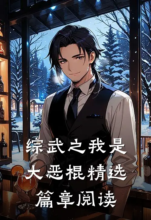 综武之我是大恶棍精选篇章阅读